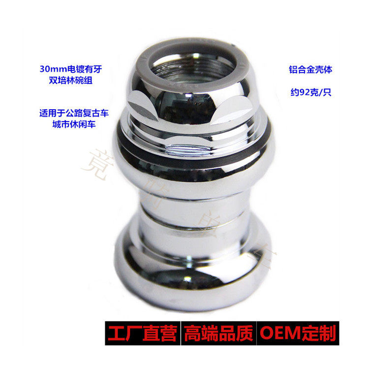 30mm电镀有牙双培林碗组公路复古/城市休闲车底档27mm上档22.2mm