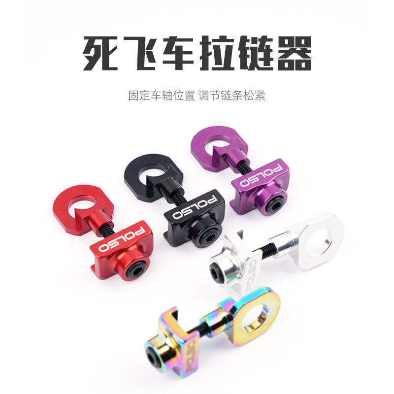 死飞车拉链器铝合金材质48x23 x10mm分体式通用型拉链器POLSO