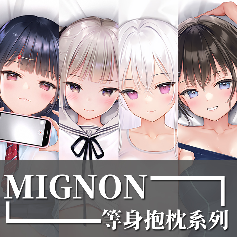 Mignon妹シロ後輩ちゃんいちごちゃん七海サキュバスヨル等身抱枕 色电小铺 淘优券