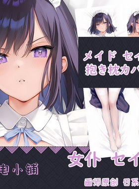 mignon 原创女仆メイド セイラ周边等身抱枕日系通贩动漫枕套