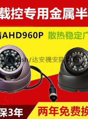 车载摄像头车内半球四路监控金属海螺校车公交车模拟AHD1080P720P