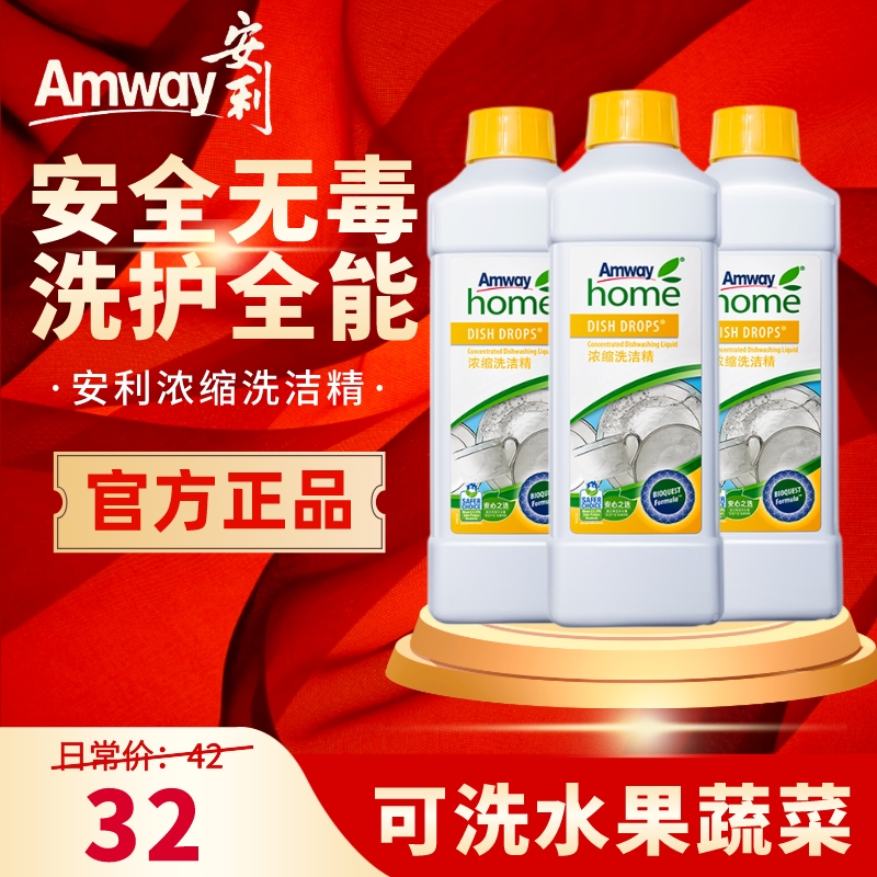 安利浓缩洗洁精官方正品家用餐具碟新去油除菌果蔬洗涤剂不伤手1L