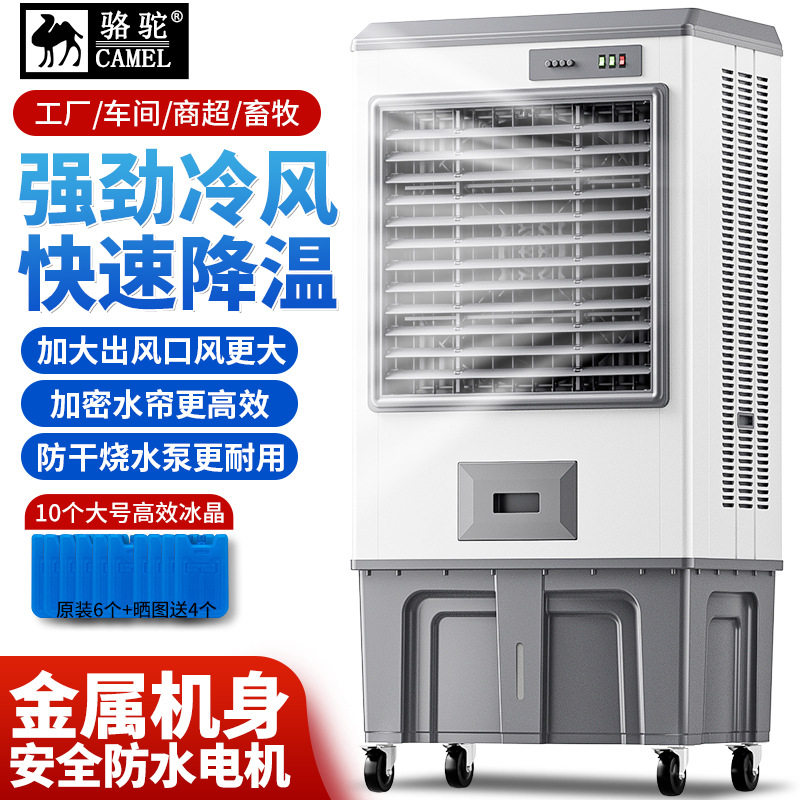 骆驼工业冷风机大型移动空调扇
