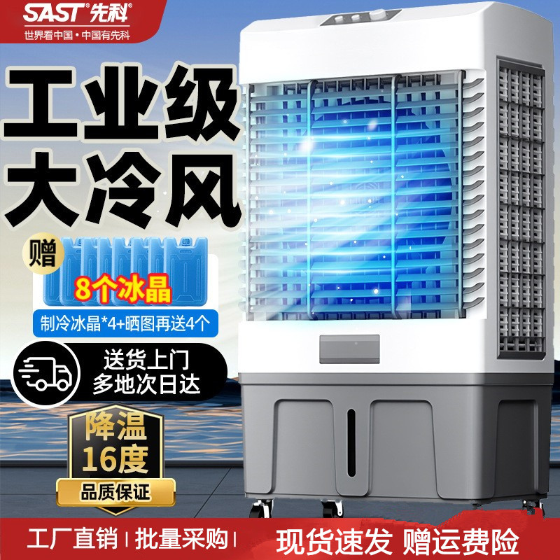 先科工业冷风机家用空调扇制冷风扇大型商用工厂移动空调水冷风扇