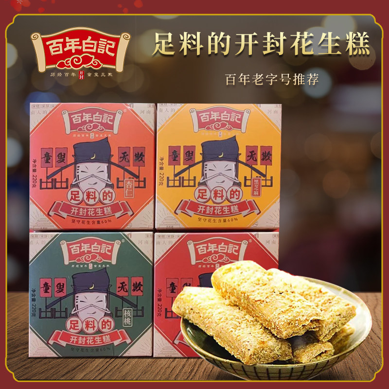 百年白记足料花生糕花生酥河南开封特产小吃糕点茶点混合口味