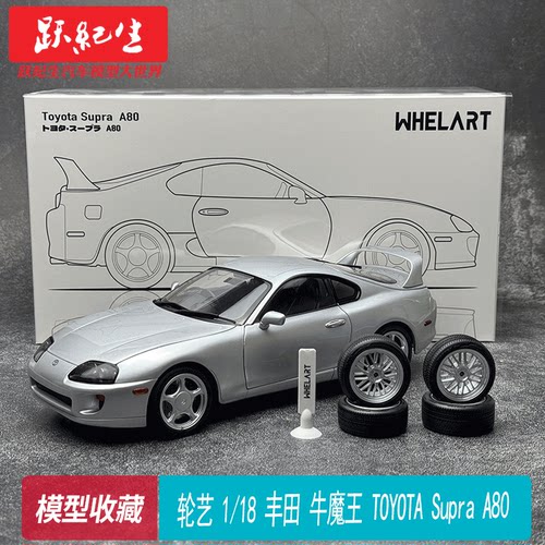 WHELART轮艺 1/18 丰田 牛魔王 TOYOTA Supra A80合金汽车模型