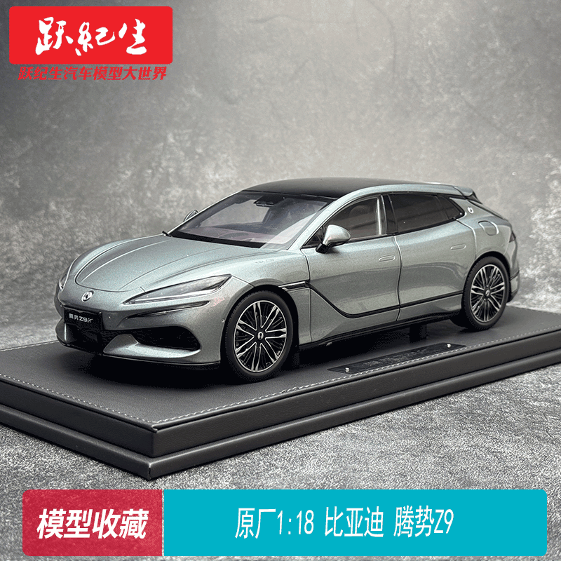 原厂1:18 比亚迪 腾势 Z9 GT  BYD新能源 合金汽车模型摆件收藏
