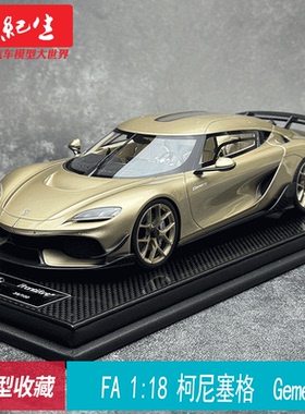 Frontiart 1/18 科尼塞格 Gemera 限100 树脂汽车模型 收藏摆件