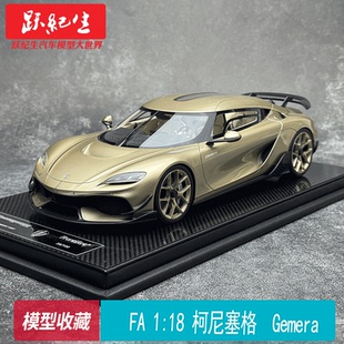 Frontiart 1/18 科尼塞格 Gemera 限100 树脂汽车模型 收藏摆件