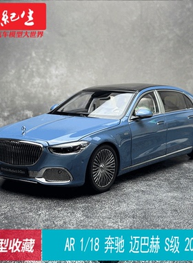 AR 1/18 奔驰 迈巴赫S680 S级 2021 Maybach 合金车模摆件 收藏