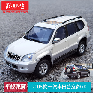 原厂 1:18 一汽丰田 霸道 普拉多GX 2008款 TOYOTA PRADO汽车模型
