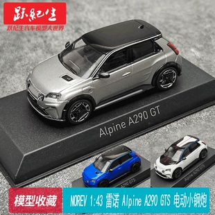 雷诺 合金密封汽车模型 电动小钢炮 NOREV GTS Alpine A290