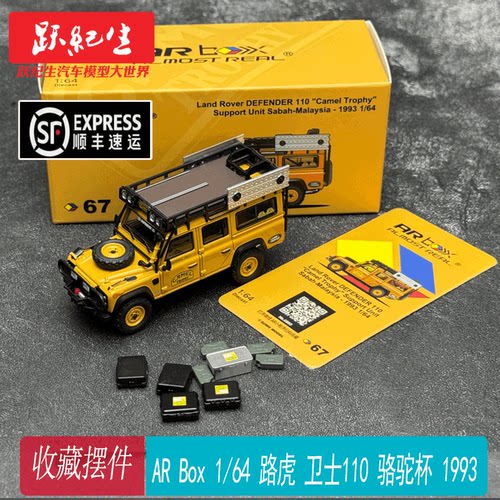 AR BOX 1/64 路虎 卫士110 骆驼杯 1993 沙巴马来西亚支援车模型