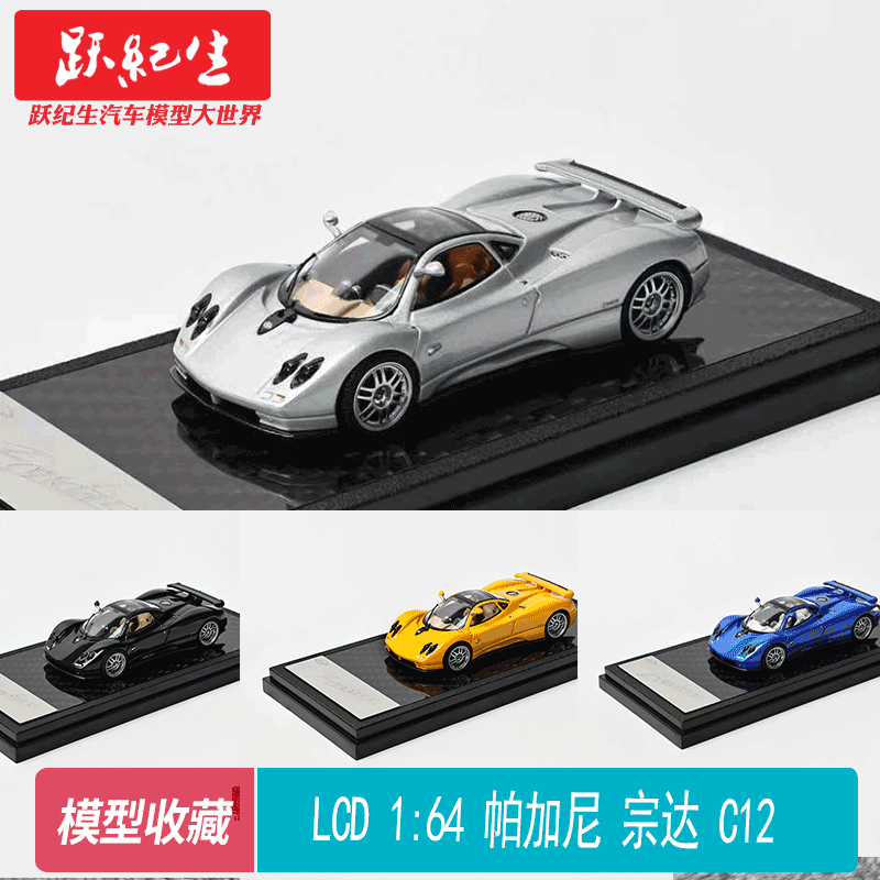 LCD 1:64 帕加尼宗达 C12 Pagani Zonda 合金汽车模型摆件