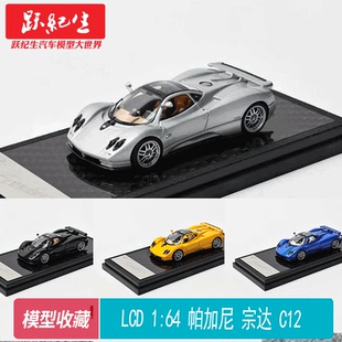 LCD 1:64 帕加尼宗达 C12 Pagani Zonda 合金汽车模型摆件