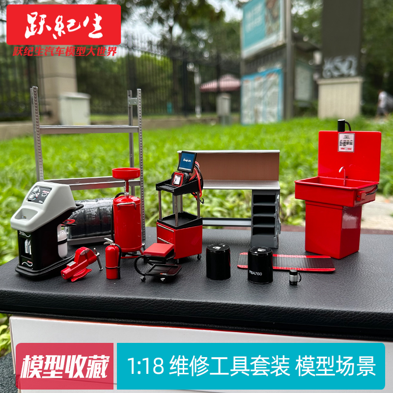 Garage Series 1:18 维修工具套装 模型场景汽车模型车模搭配车模 玩具/童车/益智/积木/模型 合金车/玩具仿真车/收藏车模 原图主图