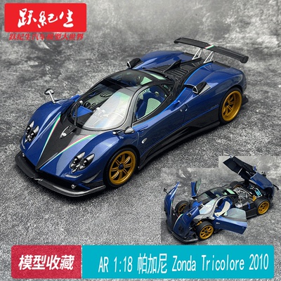 AR1：18帕加尼Tricolore