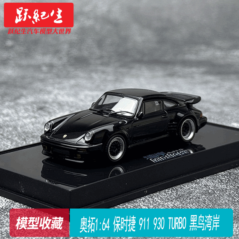 奥拓 1:64 保时捷 911 930 TURBO 黑鸟湾岸 树脂汽车模型