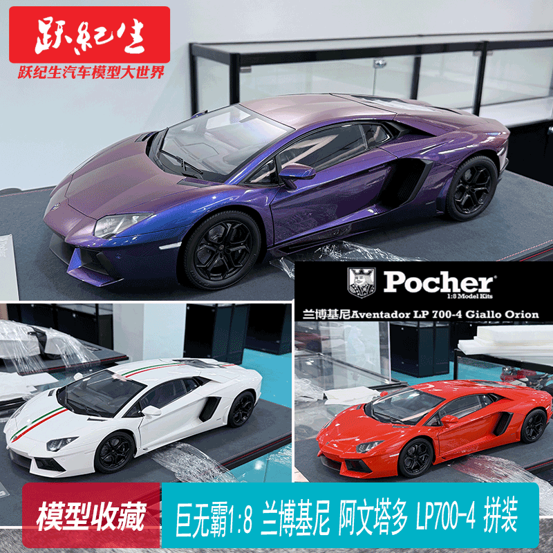 Pocher巨无霸1:8 兰博基尼 大牛 阿文塔多 LP700-4 拼装跑车模型