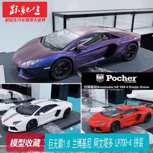 Pocher巨无霸1:8 兰博基尼 大牛 阿文塔多 LP700-4 拼装跑车模型