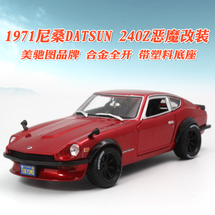 1971 美驰图1 跑车合金汽车模型 240Z恶魔改装 版 Datsun