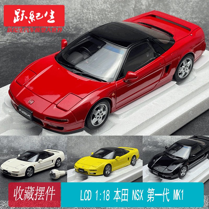 LCD 1:18 本田 NSX 第一代 MK1 合金全开 汽车模型图片