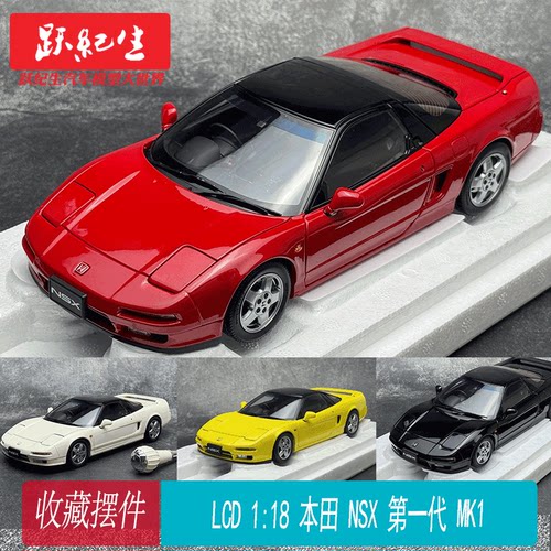 LCD 1:18 本田 NSX 第一代 MK1 合金全开 汽车模型