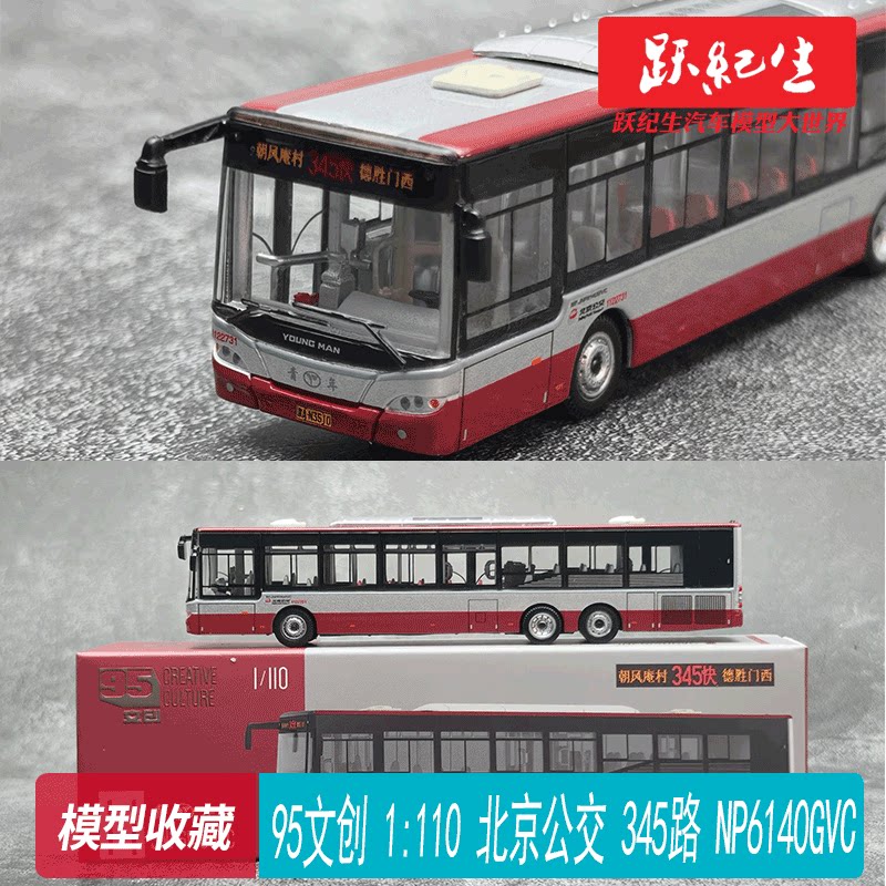 95文创 1:110 北京公交 345快车 青年三轴JNP6140GVC合金客车模型图片