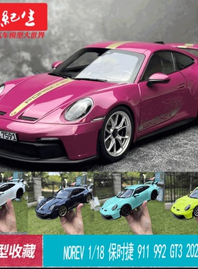 NOREV 1/18 保时捷 911 992 GT3 2021 仿真合金汽车模型车模收藏