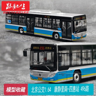 北京公交1:64 496路  康静里南-四惠站 巴士公交模型 合金摆件
