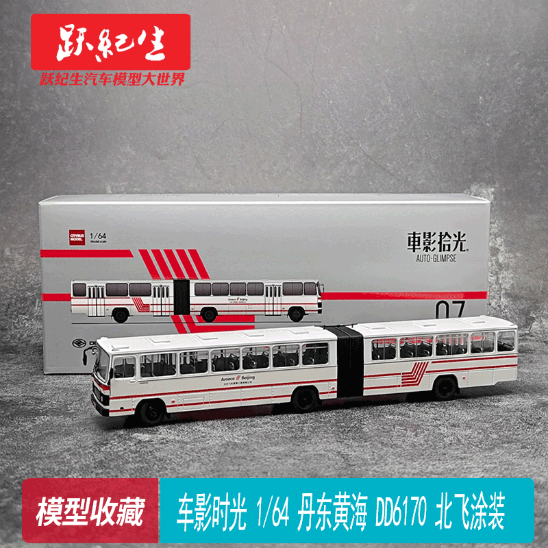 车影拾光 1:64 丹东黄海 DD6170 北飞涂装 合金铰接公交模型