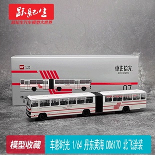 车影拾光 1:64 丹东黄海 DD6170 北飞涂装 合金铰接公交模型