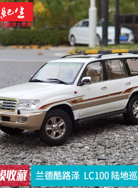 1:18兰德酷路泽 LC100 陆地巡洋舰 越野车汽车模型送朋友情人节