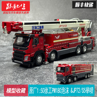 原厂1:50 徐工PM180泡沫消防车JP72/S5 举高喷射 DG100 合金模型