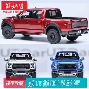 奥拓AUTOART 1/18 福特 FORD F-150 皮卡 2019 汽车模型