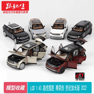 LCD 1:43 路虎揽胜 尊荣创 世纪加长版 2022款 合金全开汽车模型