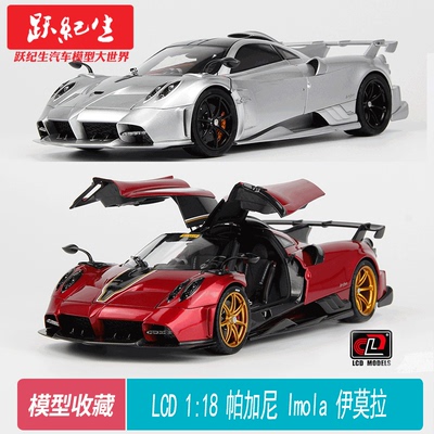 预售）LCD 1:18帕加尼伊莫拉 Pagani Imola 合金全开汽车模型