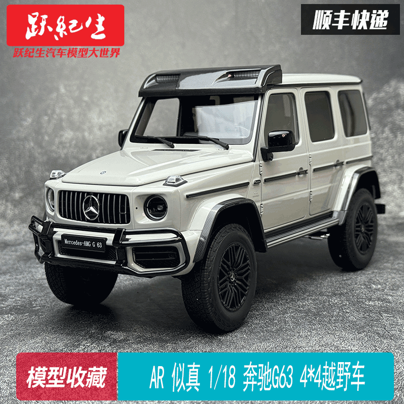 AR似真1/18奔驰G634*4