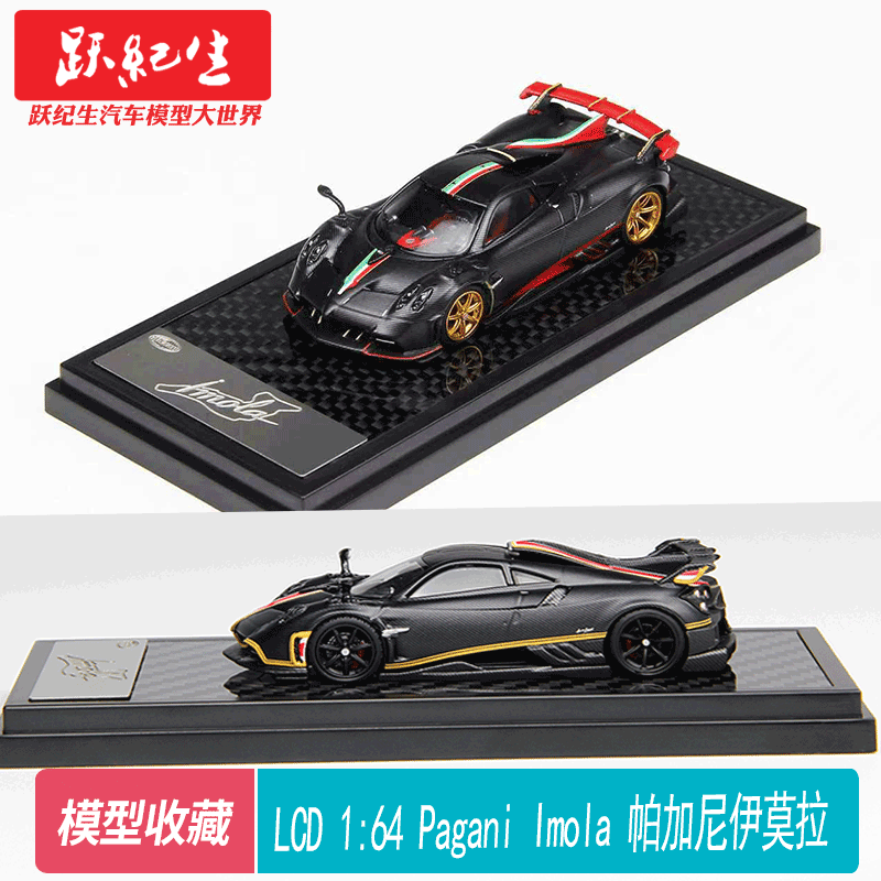 LCD164帕加尼伊莫拉