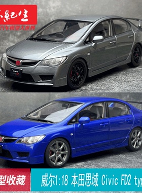 特价）威尔WELL 1:18 本田思域Civic FD2 type R合金汽车模型收藏