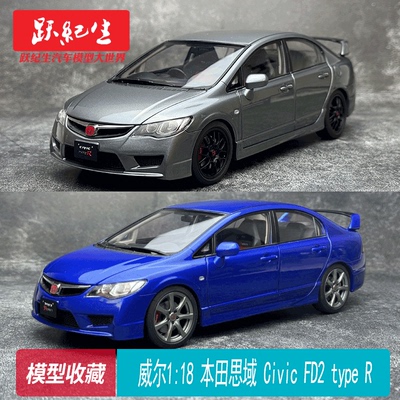 威尔118本田思域CivicFD2