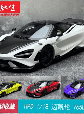 HPD 1/18 迈凯伦 765LT 合金全开 跑车汽车模型收藏送礼品