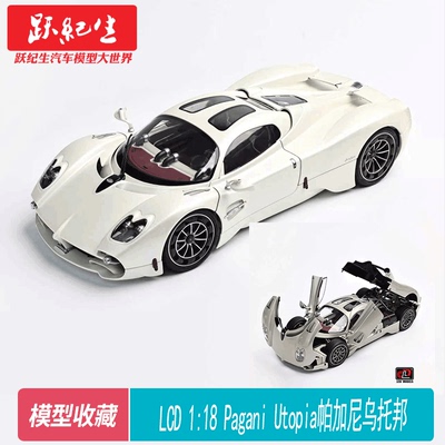LCD 1:18 帕加尼 乌托邦 Pagani Utopia 合金全开 汽车模型