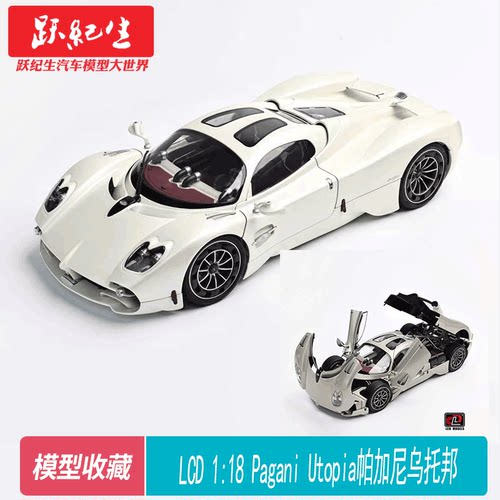 LCD 1:18 帕加尼 乌托邦 Pagani Utopia 合金全开 汽车模型