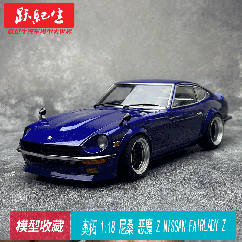 奥拓 1:18 尼桑 恶魔 Z NISSAN FAIRLADY Z 湾岸 汽车模型收藏