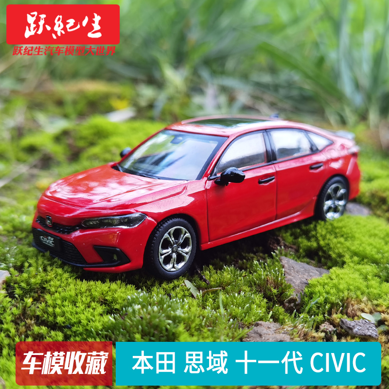 原厂 1:43 东风本田思域 11代10代 honda civic 汽车模型车模
