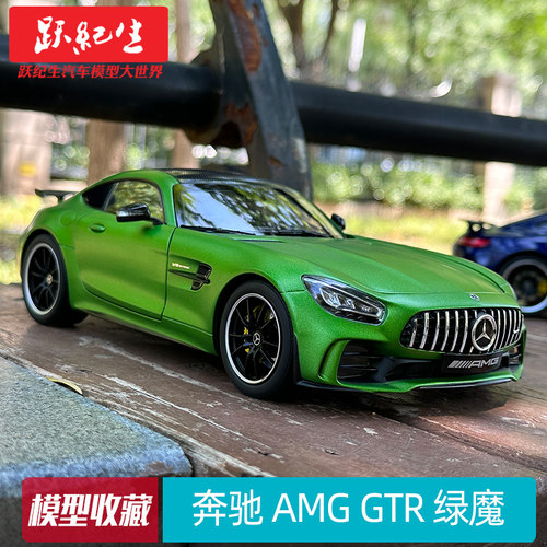 1/18奔驰AMGGTR绿魔