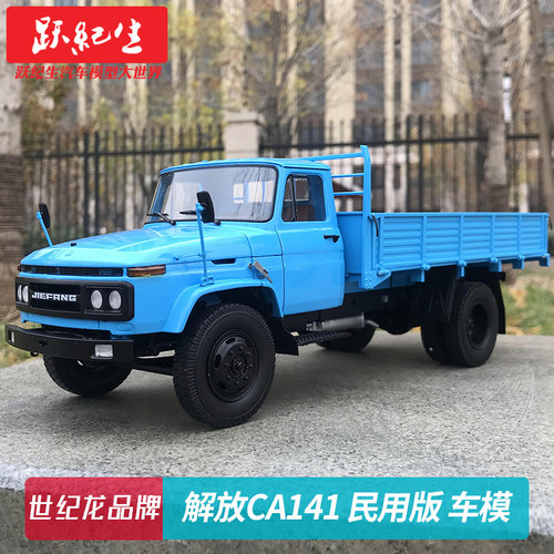 世纪龙124解放民用版老解放卡车