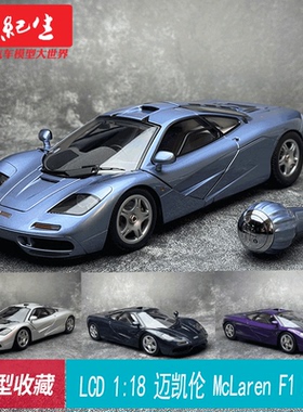 现货）LCD 1:18 迈凯伦McLaren F1 XP5 超跑合金汽车模型礼物收藏