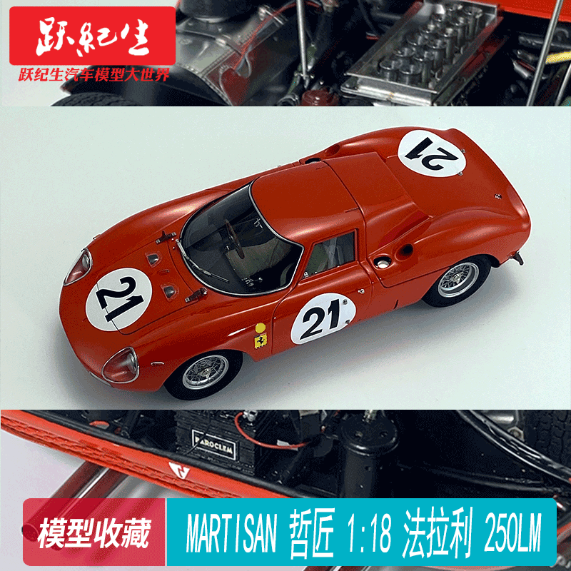 MARTISAN 哲匠 1:18 法拉利250LM 全开汽车模型 收藏摆件 限量版